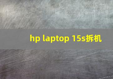 hp laptop 15s拆机